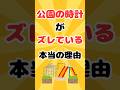 公園の時計がズレている本当の理由 #雑学 #公園