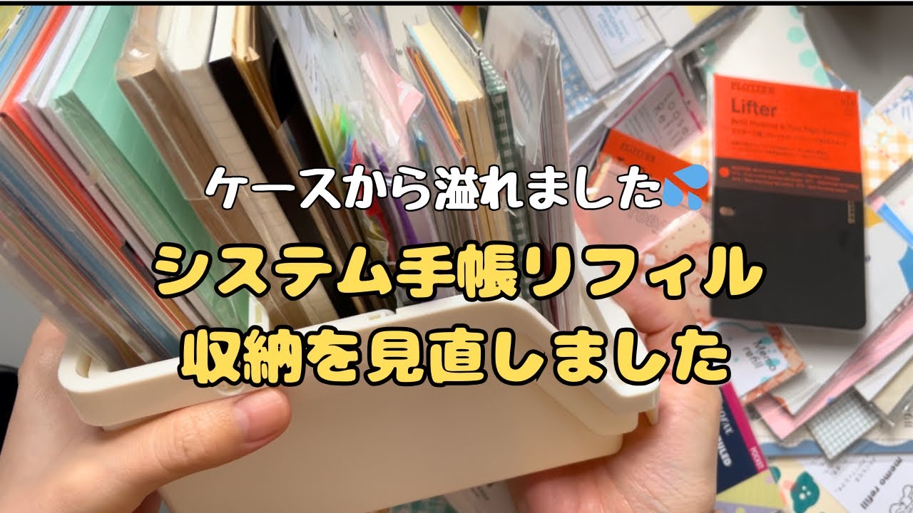 【作業動画】システム手帳のリフィル収納見直し/持ってるリフィル紹介