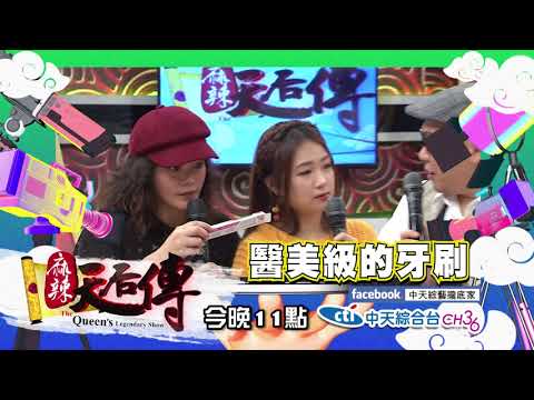 【麻辣天后傳－預告】過年前不買這個會後悔？新年明星團購的大賣團！2018.01.29