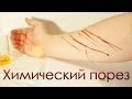 Химический порез - Реакция получения искусственной крови!