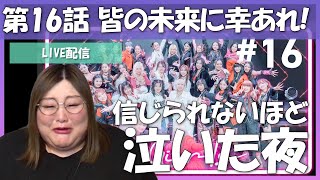 【NoNoGirls】第16話感想会！