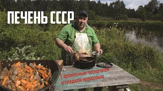 Печень СССР, или по Уральски.