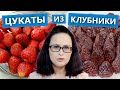 Как приготовить цукаты из клубники. Мнение эксперта! ))) | Проверка рецепта