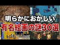 【総集編】明らかにおかしい有名絵画の謎３０選【ゆっくり解説】