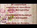 24 сентября народный праздник ДЕНЬ ФЕДОРЫ. народные приметы и поверья