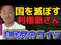 【井川意高】国の役にたってないだろ！ただのおじさんの集まりだよ【#井川意高 #佐藤尊徳 #政経電論 #自民党 #利権 #癒着 #政界 #政府 #総理 #政治 #経団連 #電力 #企業 #経営】