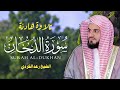سورة الدخان كاملة بصوت رعد الكردي تلاوة مهيبة تزلزل القلوب Surat Ad Dukhan Raad Al Kurdi 