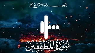Surah Al-mutaffifin سورۃ المطففین Herat Tilawat Recitation of the Quran by voice Qari Muhammad Ahmed
