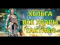 Хельга Shadow fight arena все удары | тактика | гайд