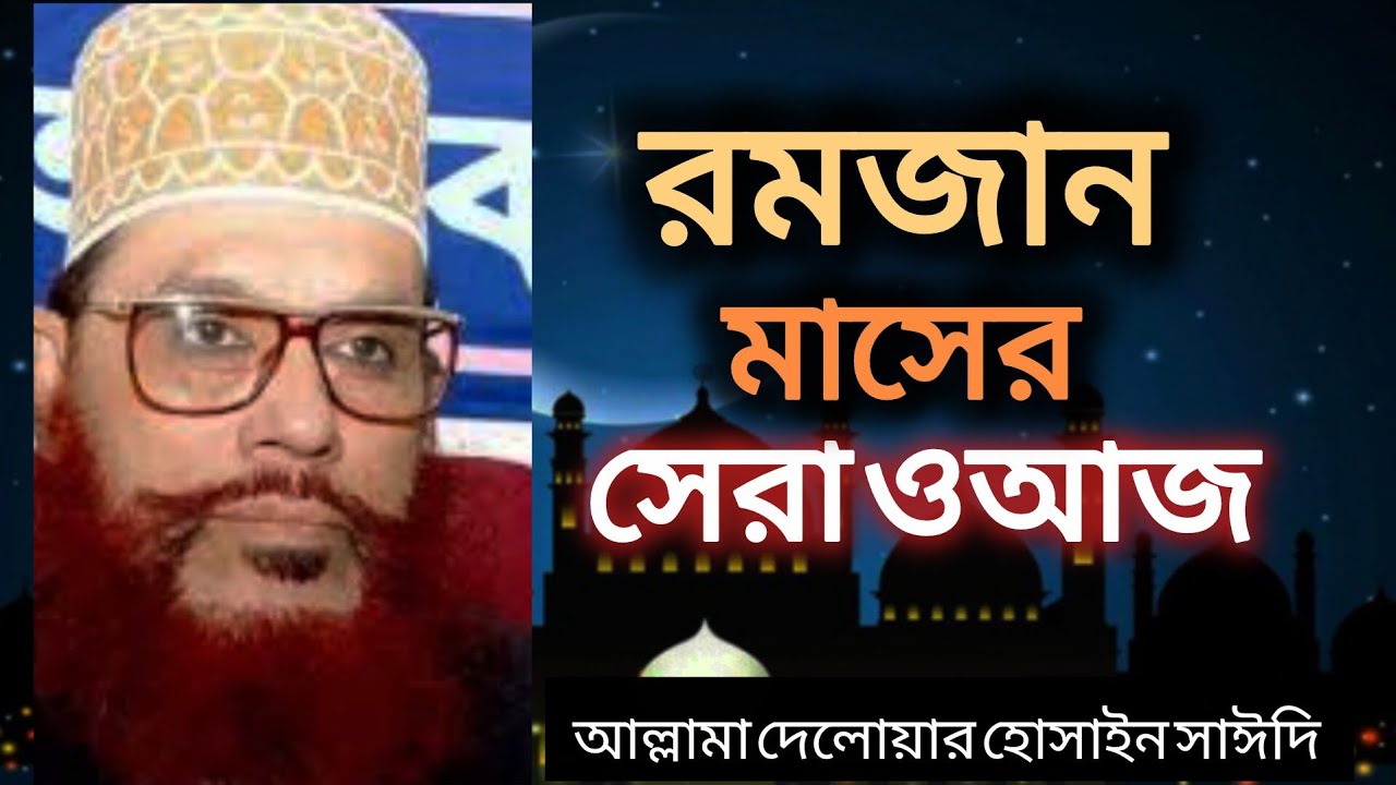 রমজানের প্রস্তুতি আল্লামা দেলোয়ার হোসাইন সাঈদি Alma Delwar Hossain saidi। 