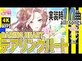 ウマ娘|デアリングハートが歌うライブシアター全10曲 |4K 60FPS|Steam版|新キャラ歌唱集