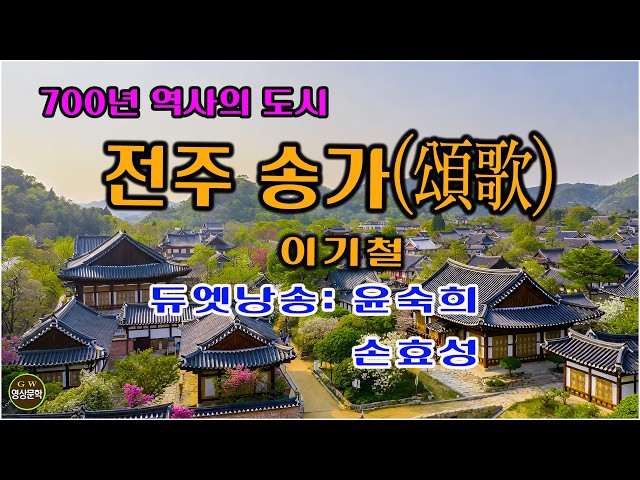 전주 송가 / 이기철