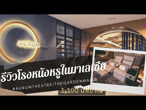 รีวิวโรงหนังหรูที่มาเลเซีย Aurum theatre (1,100/คน ได้อะไรบ้าง???)