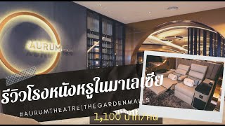 รววโรงหนงหรทมาเลเซย Aurum Theatre 1100คน ไดอะไรบาง???