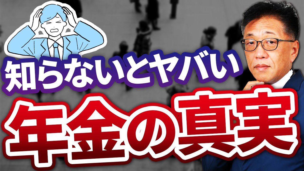 知らないとヤバい！年金の真実