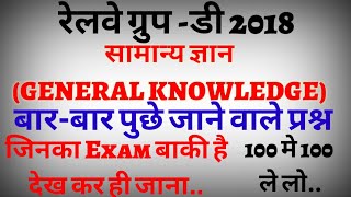 सामान्य ज्ञान(General knowledge) quiz//Lucent for Railway Group d, ALP,RPF, BSSC, SSC GD, VDO,UPSC.