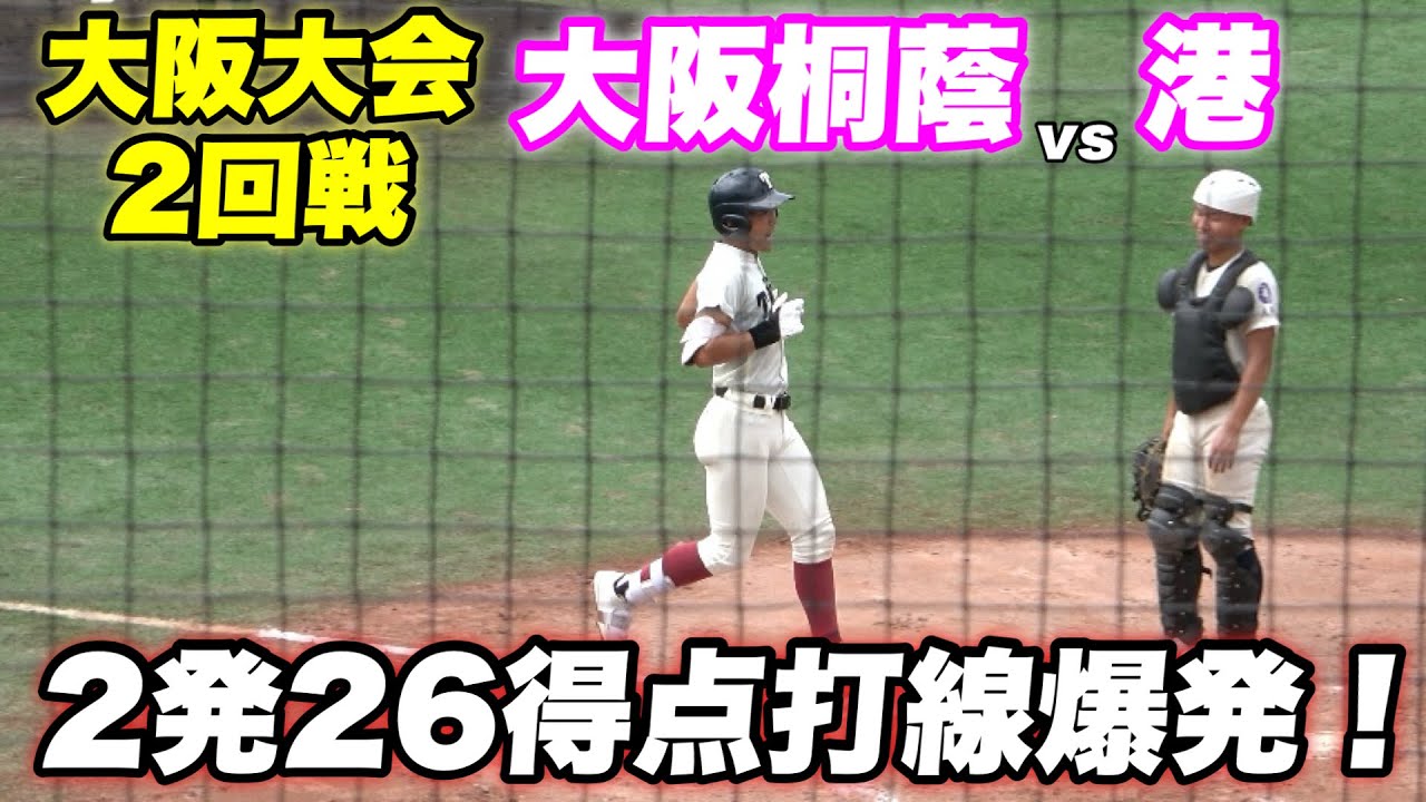 【桐蔭打線爆発！！2年連続の夏の甲子園へ大事な夏の初戦は森君が先発】2回戦 大阪桐蔭対港