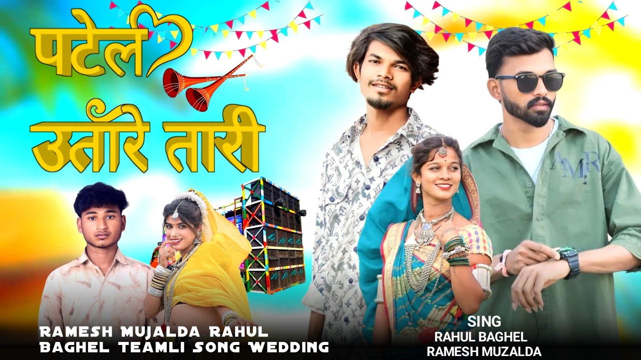 Rahul Baghel Ramesh Mujhalda 🥰🔥 DJ Song Gaon Na Patel 🔥💃,#rockystarbandnewtimlisong # 