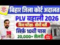 बिहार जिला कोर्ट अदालत PLV नई बहाली 2026 | सिर्फ़ 10th पास बिना परीक्षा सीधी चयन | Court Bharti 2026