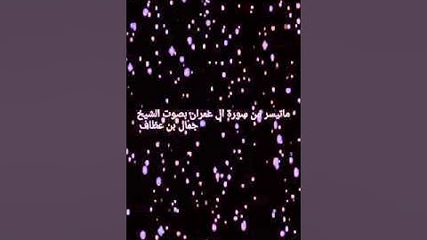 تلاوة بصوت الشيخ جمال بن عطّاف ماتيسر من سورة ال عمران