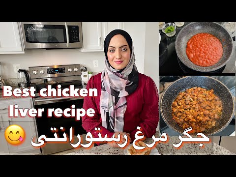 تصویری: چگونه جگر مرغ آبدار را در ماهیتابه طبخ کنیم؟