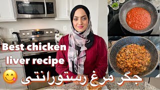 Best chicken liver recipe | English subtitles | جگر مرغ خیلی خوشمزه به سبک رستورانتی