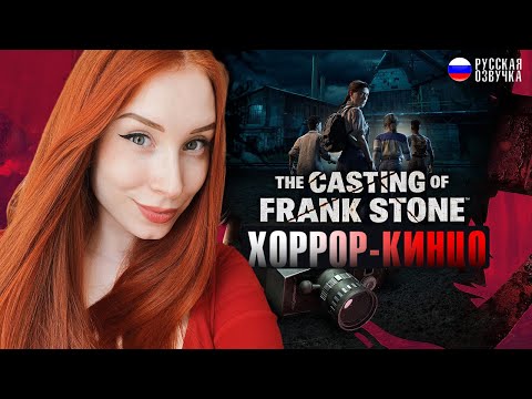 THE CASTING OF FRANK STONE I КИНЦО В МИРЕ DEAD BY DAYLIGHT #1 ➤ ПРОХОЖДЕНИЕ НА РУССКОМ 2K