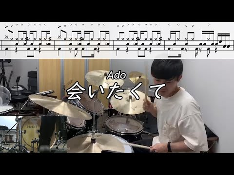 【Ado】「会いたくて」(Short Ver.) 叩いてみた【無料ドラム譜データあり】