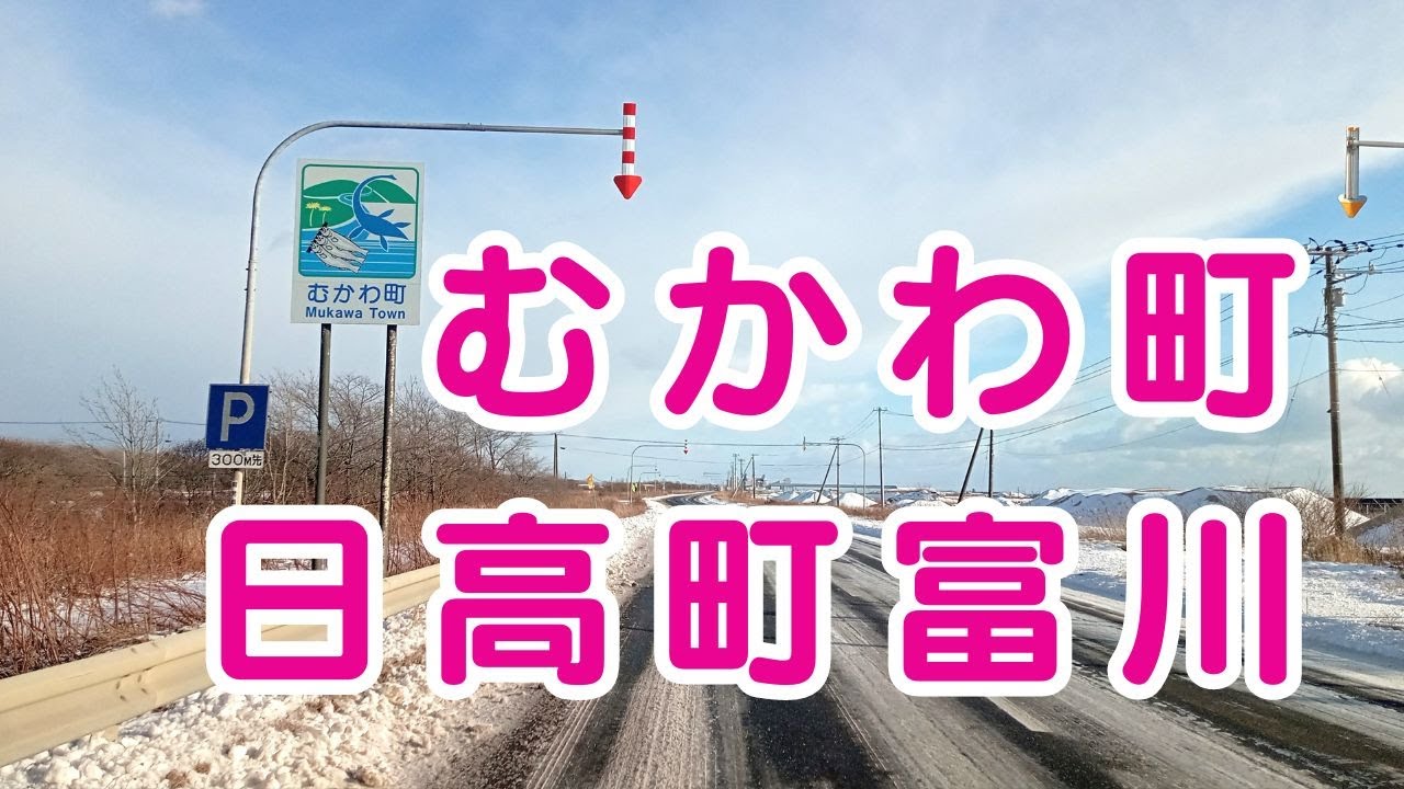 【むかわ町・日高町富川】2024.1.15 北海道むかわ町・富川冬道走行動画（国道235号線）