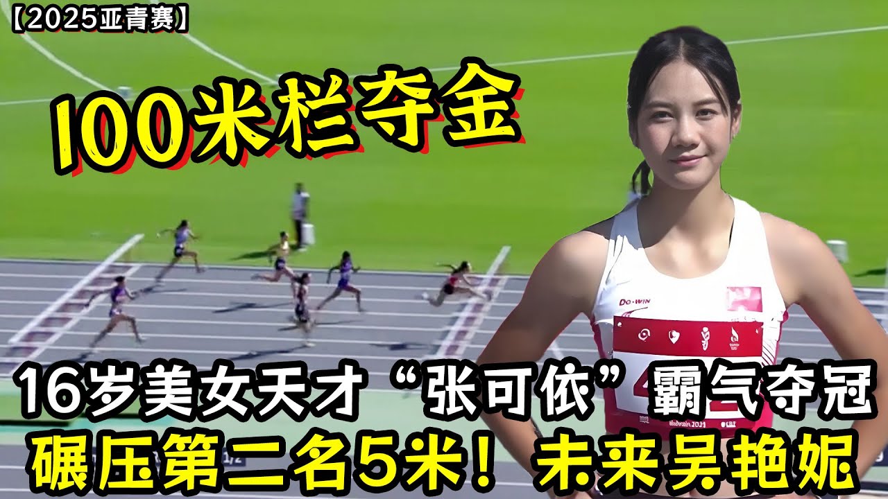 2025亚青赛100米栏冠军!16岁美女天才张可依跑出无人区霸气夺冠!碾压领先第二名5米夺金!未来的吴艳妮! - YouTube