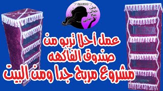 عمل أحلا تربو من صندوق الفاكهه || مشروع مربح جدا ومن البيت