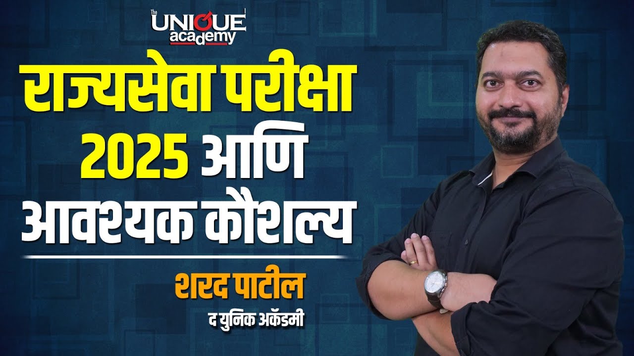 राज्यसेवा परीक्षा 2025 आणि आवश्यक कौशल्य WEBINAR By SHARAD PATIL
