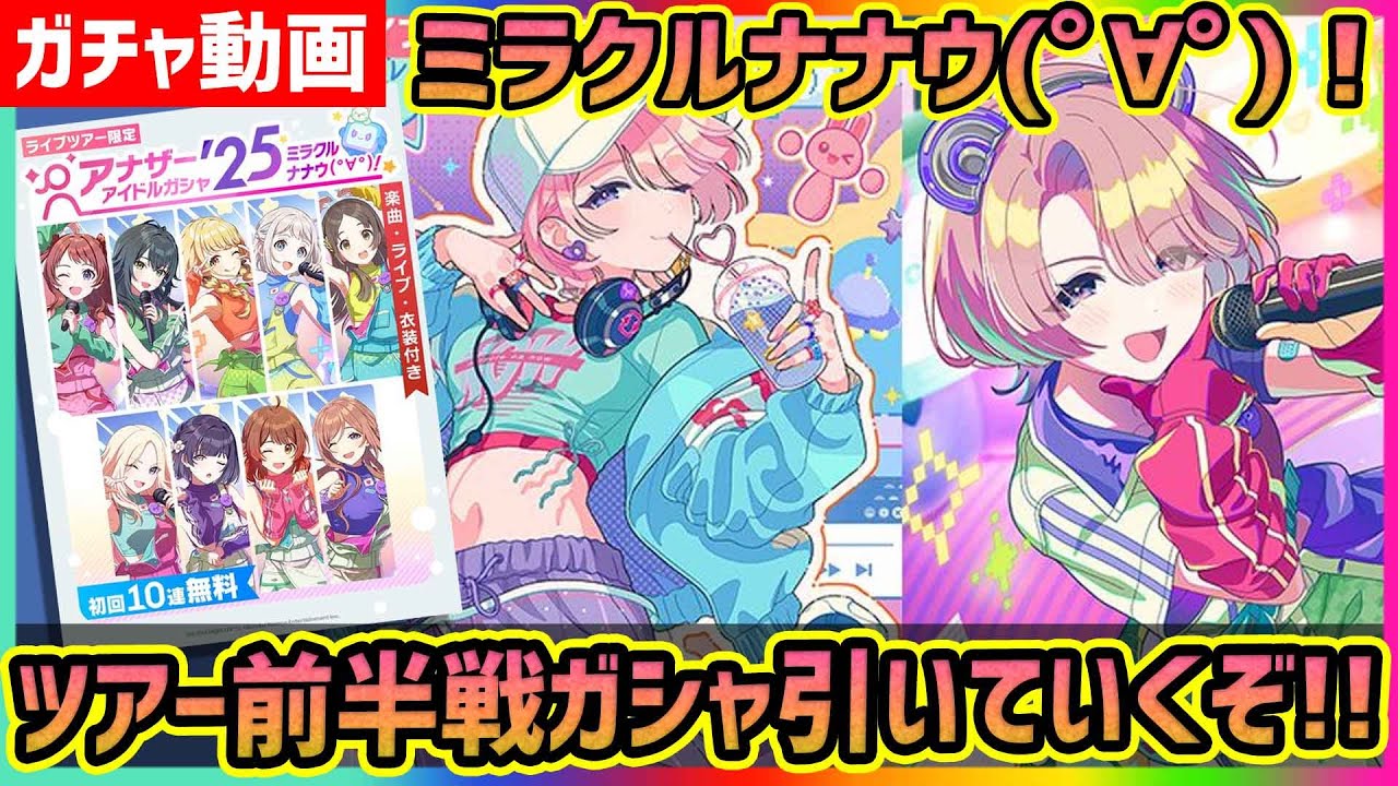 学マス】有村麻央[ミラクルナナウ(ﾟ∀ﾟ)!] ツアー前半戦ガシャ