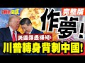 川普對中國政策