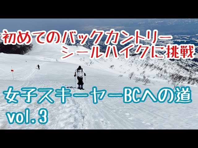 女子バックカントリーへの道③(初シール歩行) - YouTube