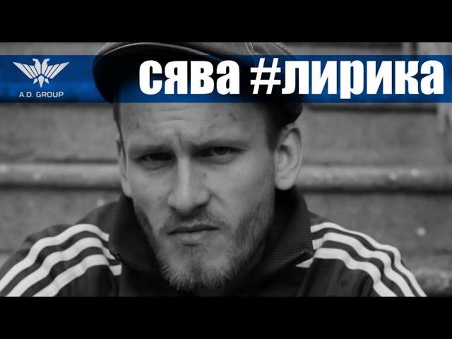 Сява новые песни. Рэпер Сява. Сява российский музыкант. Сява блоггер.