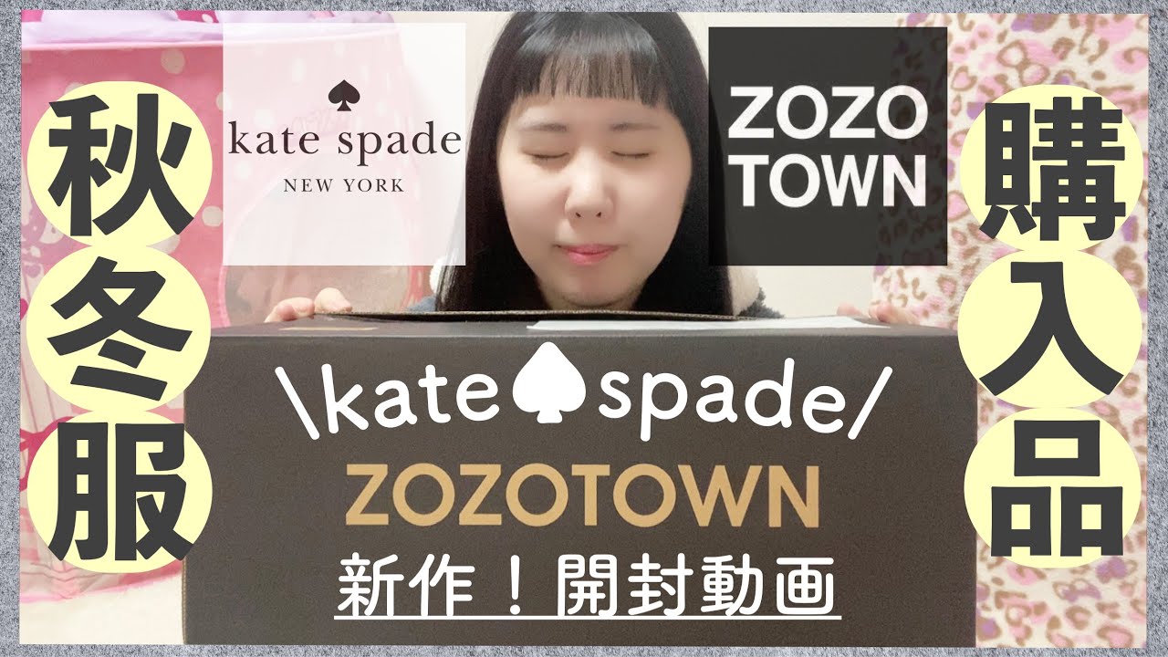 【ZOZOTOWN】ケイトスペード♤katespade新作秋冬服購入品紹介！開封動画👗🌟 - YouTube