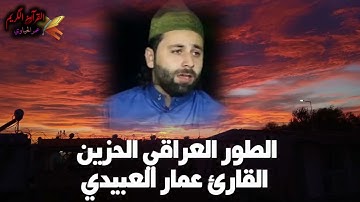 الطور العراقي الحزين القارئ عمار العبيدي