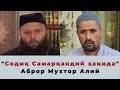 "Содиқ Самарқандий ҳақида" Аброр Мухтор Алий
