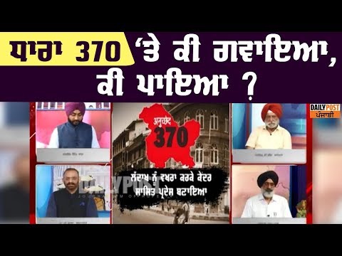 370 ਹਟਾਉਣ ਦੇ ਮਸਲੇ `ਤੇ ਸੁਣੋ ਮਾਹਿਰਾਂ ਦੇ ਵਿਚਾਰ