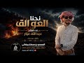 شيلة نحنا العوالق أداء عبدالله عبار حصريا 