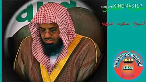 الشيخ سعود شريم (سورة التغابن) بعام 1414ه