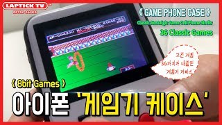 ■ 게임 폰 케이스 (GAME PHONE CASE - 36 Classic Games) screenshot 4