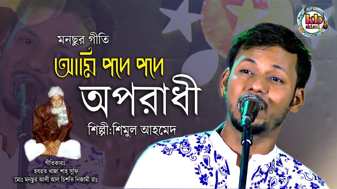 আমি পদে পদে অপ-রাধী l Ami Pode Pode Oporadhi l Shimul Ahmed l Bangla New Folk Song 2021