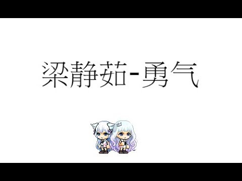 梁靜茹－勇氣