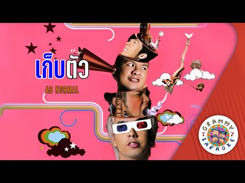 คาราโอเกะ เก็บตัว (Gep-Tua) - AB Normal [ Original Karaoke ]