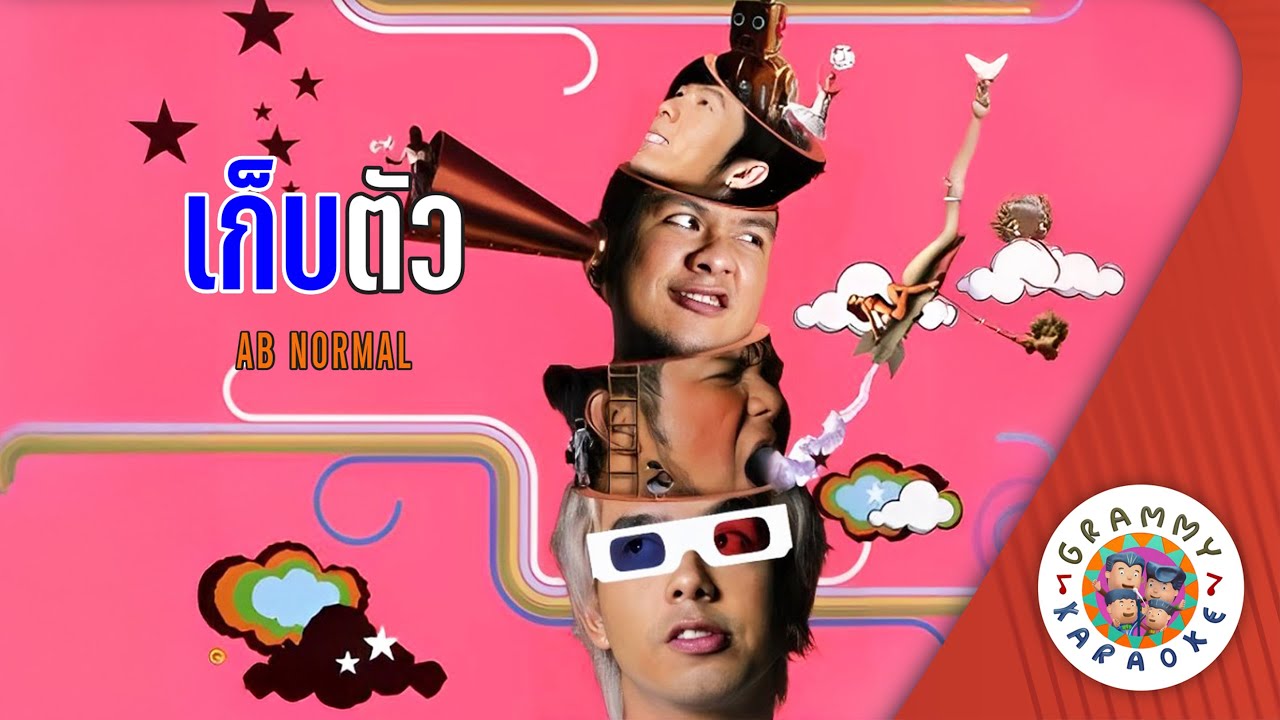 คาราโอเกะ เก็บตัว (Gep-Tua) - AB Normal [ Original Karaoke ]