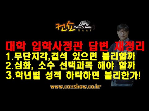 바로 시청 | 컨쇼 | #학종 #입학사정관 #<strong>대학평가</strong> # 입시