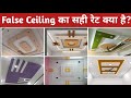 Latest False Ceiling With Price 2026 | Gypsum False Ceiling | Ceiling Design | Fall Ceiling Design