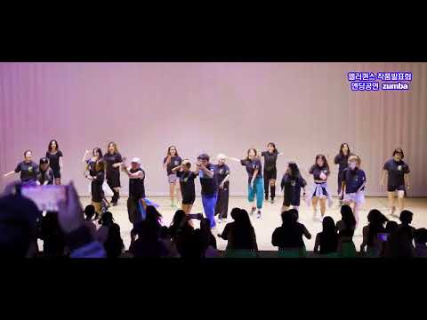 엘러퀸스 작품발표회 엔딩공연 zumba 1